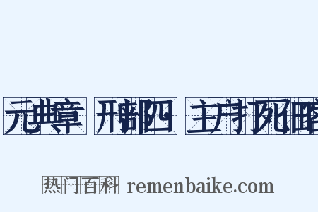 元典章·刑部四·主户打死佃客是什么意思的图片